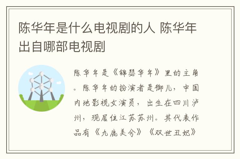 陳華年是什么電視劇的人 陳華年出自哪部電視劇