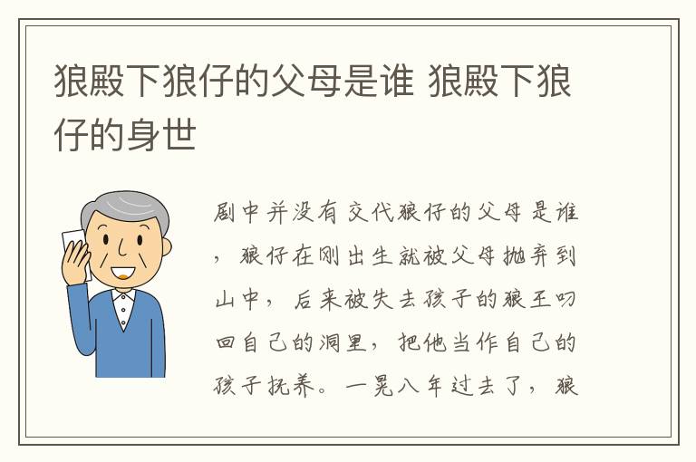 狼殿下狼仔的父母是誰(shuí) 狼殿下狼仔的身世