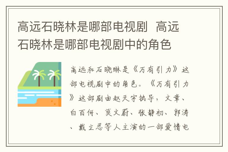高遠(yuǎn)石曉林是哪部電視劇  高遠(yuǎn)石曉林是哪部電視劇中的角色