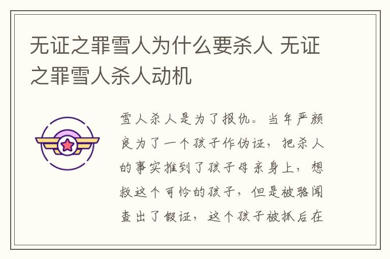無證之罪雪人為什么要?dú)⑷?無證之罪雪人殺人動(dòng)機(jī)