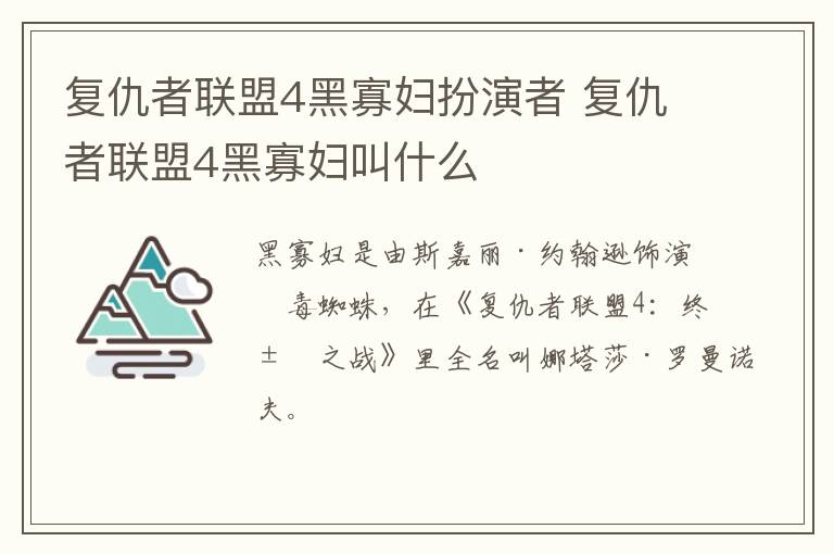 復仇者聯(lián)盟4黑寡婦扮演者 復仇者聯(lián)盟4黑寡婦叫什么