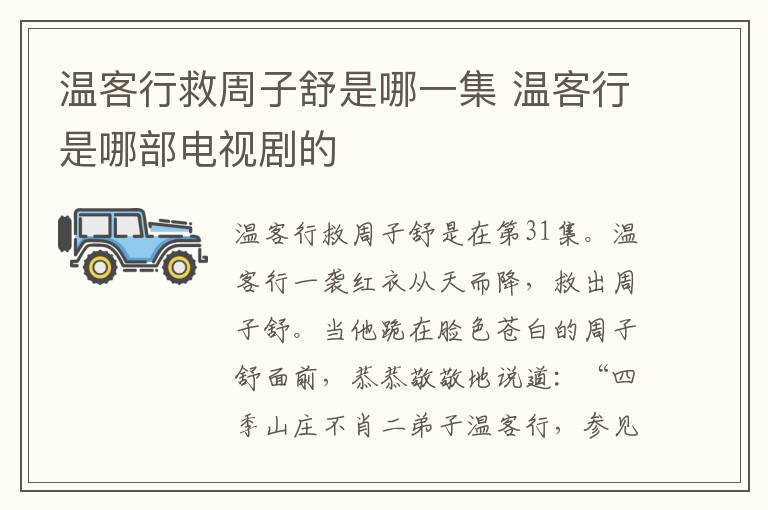 溫客行救周子舒是哪一集 溫客行是哪部電視劇的