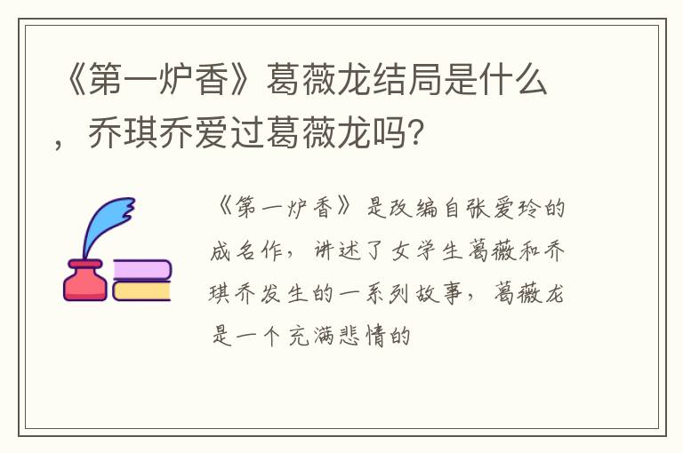 《第一爐香》葛薇龍結(jié)局是什么，喬琪喬愛過葛薇龍嗎？