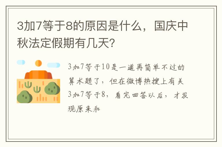 3加7等于8的原因是什么，國慶中秋法定假期有幾天？