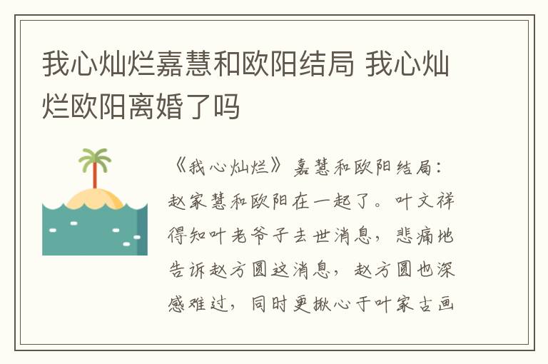 我心燦爛嘉慧和歐陽結局 我心燦爛歐陽離婚了嗎