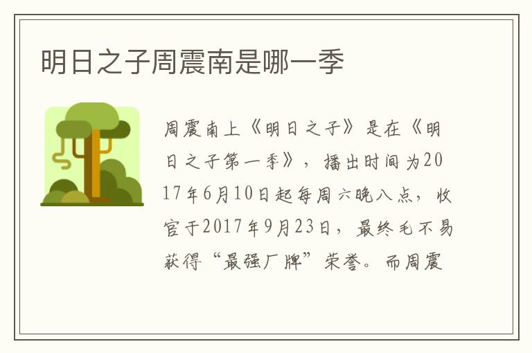 明日之子周震南是哪一季