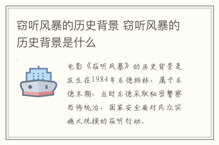 竊聽風暴的歷史背景 竊聽風暴的歷史背景是什么