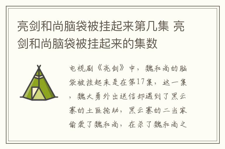 亮劍和尚腦袋被掛起來第幾集 亮劍和尚腦袋被掛起來的集數(shù)