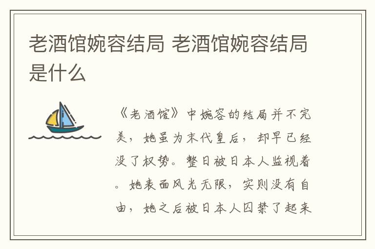 老酒館婉容結(jié)局 老酒館婉容結(jié)局是什么