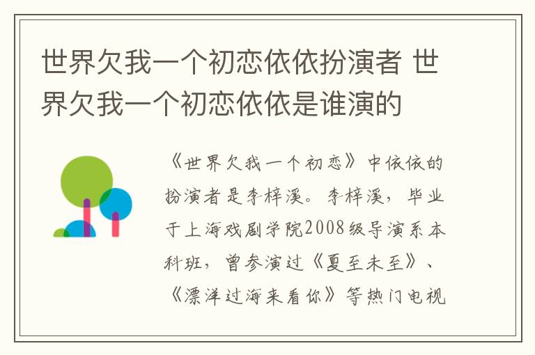 世界欠我一個初戀依依扮演者 世界欠我一個初戀依依是誰演的