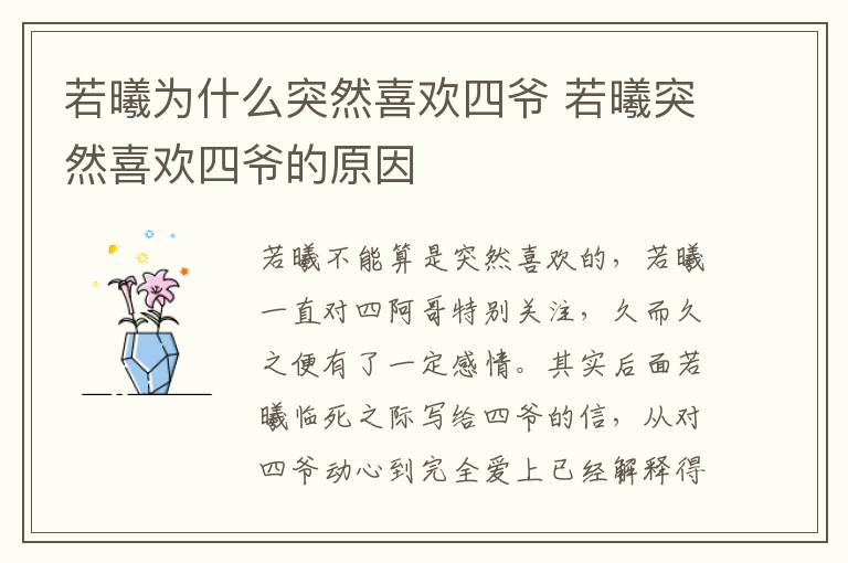 若曦為什么突然喜歡四爺 若曦突然喜歡四爺?shù)脑?></p>
      <p>　　電視劇《步步驚心》中，若曦不能算是突然喜歡的，若曦一直對(duì)四阿哥特別關(guān)注，久而久之便有了一定感情。其實(shí)后面若曦臨死之際寫(xiě)給四爺?shù)男?，從?duì)四爺動(dòng)心到完全愛(ài)上已經(jīng)解釋得很清楚了。</p><p style=