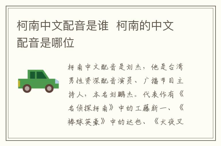 柯南中文配音是誰  柯南的中文配音是哪位