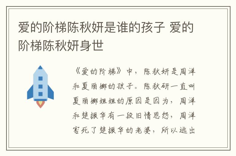 愛的階梯陳秋妍是誰的孩子 愛的階梯陳秋妍身世