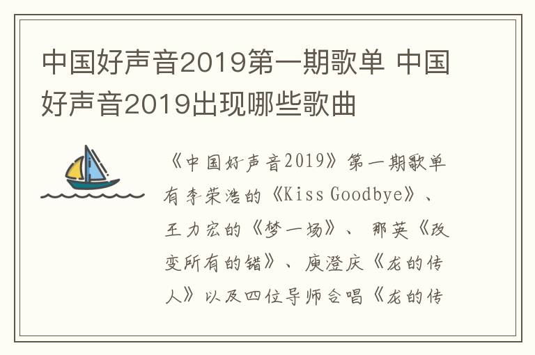 中國好聲音2019第一期歌單 中國好聲音2019出現(xiàn)哪些歌曲