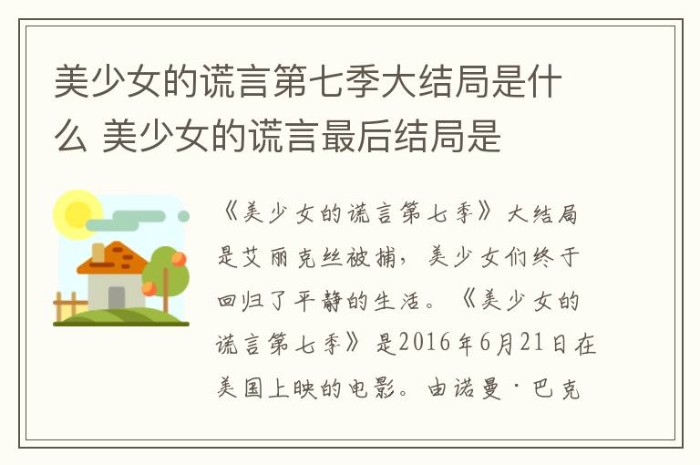 美少女的謊言第七季大結(jié)局是什么 美少女的謊言最后結(jié)局是