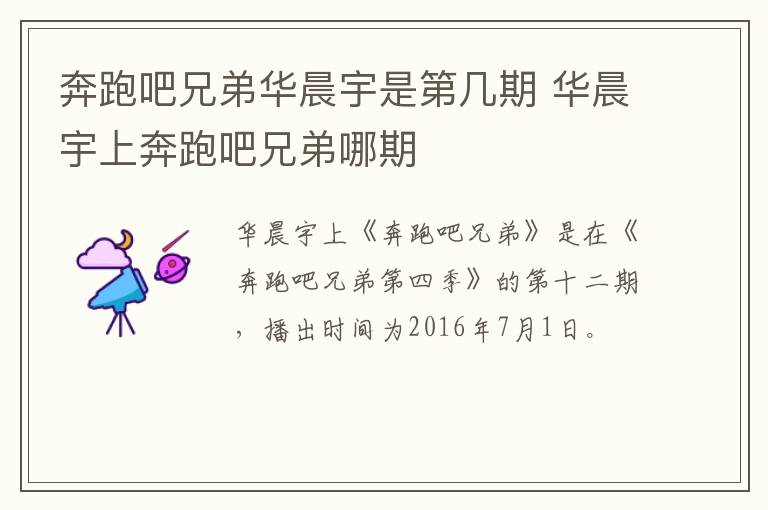 奔跑吧兄弟華晨宇是第幾期 華晨宇上奔跑吧兄弟哪期