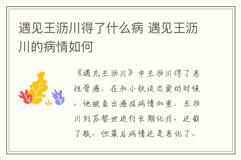 遇見王瀝川得了什么病 遇見王瀝川的病情如何