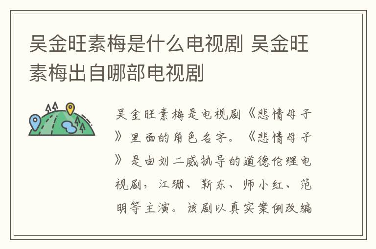 吳金旺素梅是什么電視劇 吳金旺素梅出自哪部電視劇