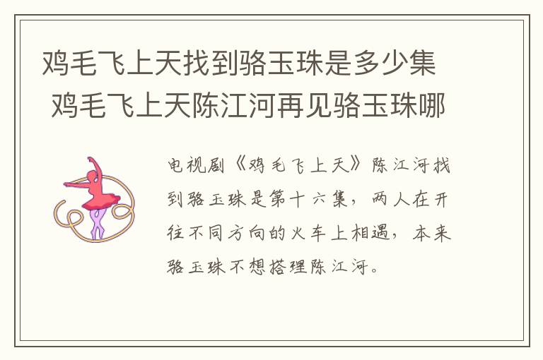 雞毛飛上天找到駱玉珠是多少集 雞毛飛上天陳江河再見駱玉珠哪集