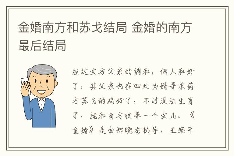 金婚南方和蘇戈結局 金婚的南方最后結局