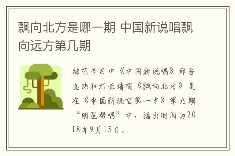 飄向北方是哪一期 中國新說唱飄向遠方第幾期