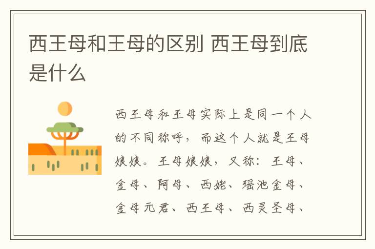 西王母和王母的區(qū)別 西王母到底是什么