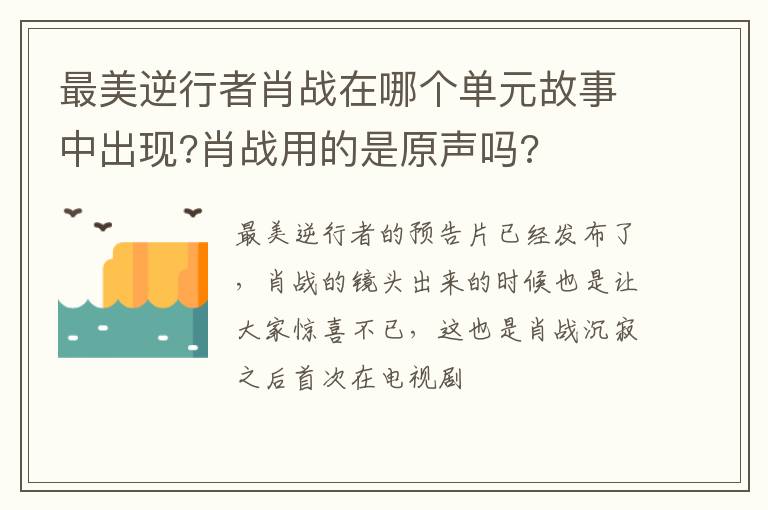 最美逆行者肖戰(zhàn)在哪個(gè)單元故事中出現(xiàn)?肖戰(zhàn)用的是原聲嗎?