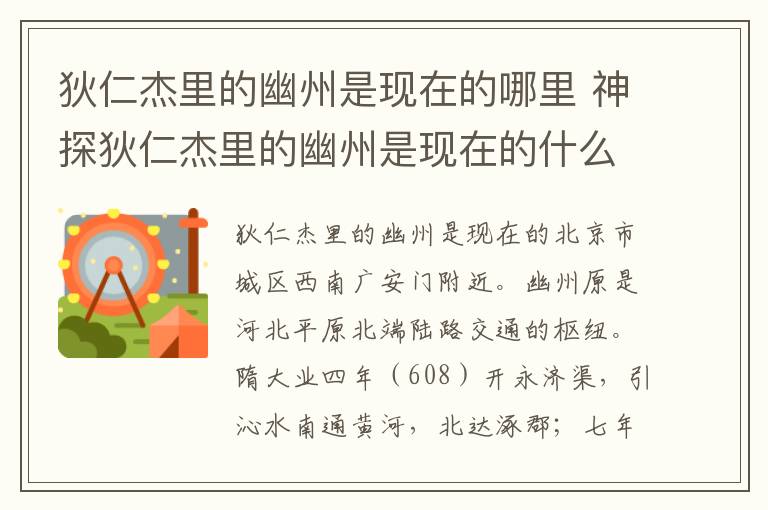 狄仁杰里的幽州是現(xiàn)在的哪里 神探狄仁杰里的幽州是現(xiàn)在的什么地方
