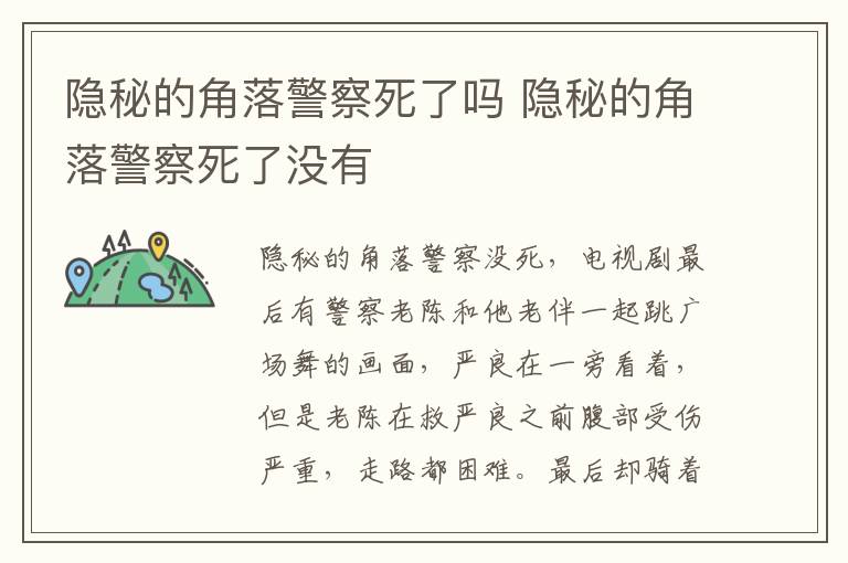 隱秘的角落警察死了嗎 隱秘的角落警察死了沒有