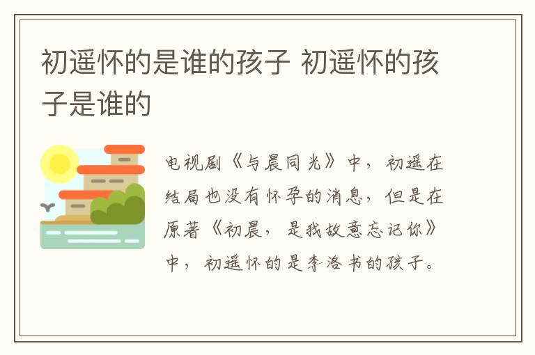 初遙懷的是誰的孩子 初遙懷的孩子是誰的