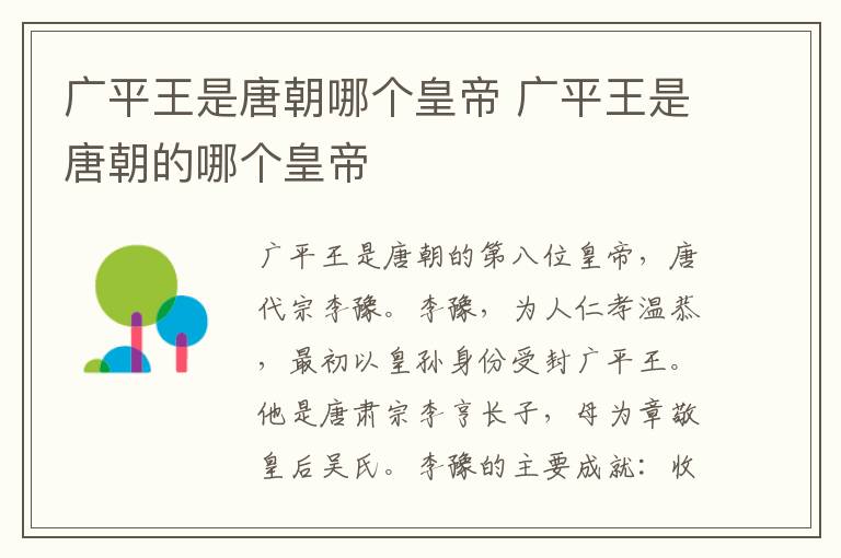 廣平王是唐朝哪個(gè)皇帝 廣平王是唐朝的哪個(gè)皇帝