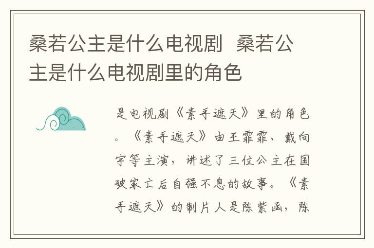 桑若公主是什么電視劇  桑若公主是什么電視劇里的角色