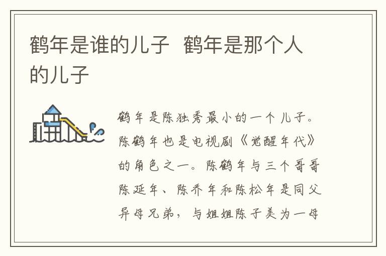 鶴年是誰(shuí)的兒子  鶴年是那個(gè)人的兒子