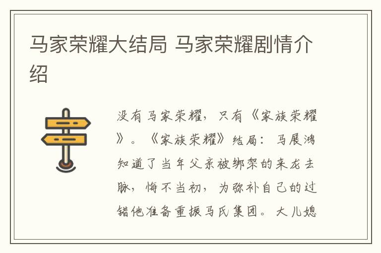 馬家榮耀大結(jié)局 馬家榮耀劇情介紹