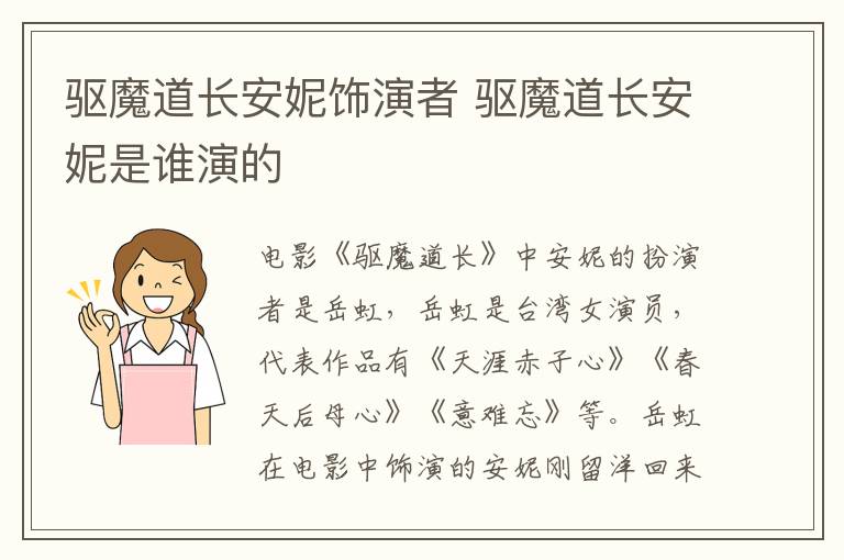 驅(qū)魔道長(zhǎng)安妮飾演者 驅(qū)魔道長(zhǎng)安妮是誰(shuí)演的
