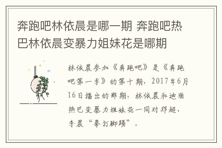 奔跑吧林依晨是哪一期 奔跑吧熱巴林依晨變暴力姐妹花是哪期