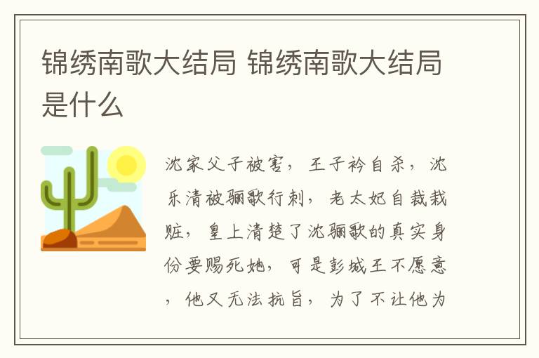 錦繡南歌大結(jié)局 錦繡南歌大結(jié)局是什么