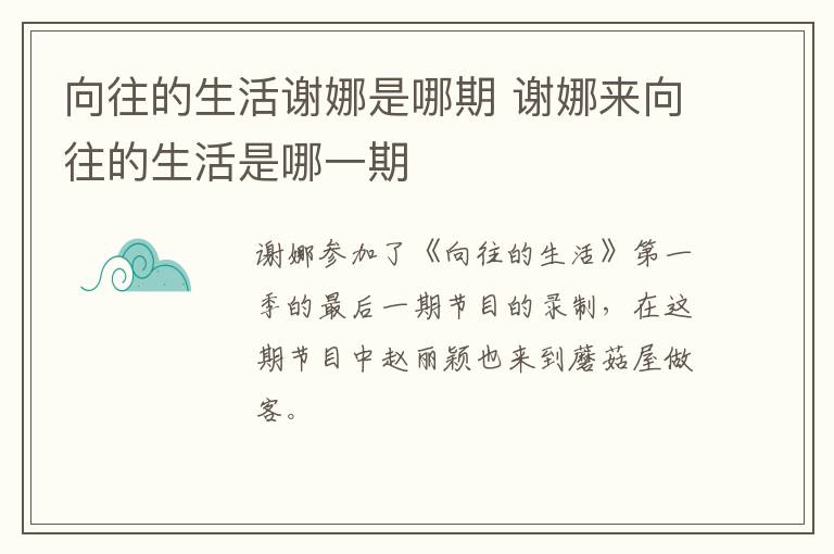 向往的生活謝娜是哪期 謝娜來(lái)向往的生活是哪一期