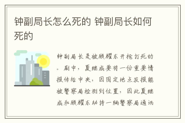 鐘副局長(zhǎng)怎么死的 鐘副局長(zhǎng)如何死的