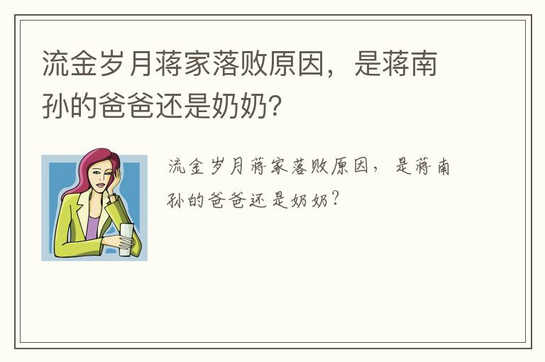 流金歲月蔣家落敗原因，是蔣南孫的爸爸還是奶奶？