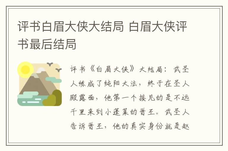 評(píng)書白眉大俠大結(jié)局 白眉大俠評(píng)書最后結(jié)局