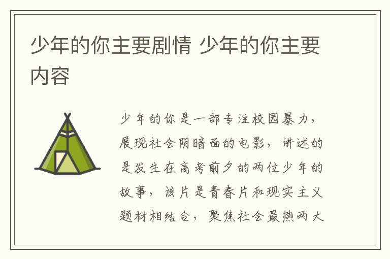 少年的你主要?jiǎng)∏?少年的你主要內(nèi)容