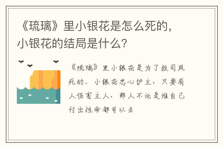 《琉璃》里小銀花是怎么死的，小銀花的結(jié)局是什么？