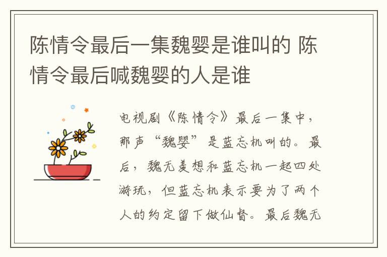陳情令最后一集魏嬰是誰叫的 陳情令最后喊魏嬰的人是誰
