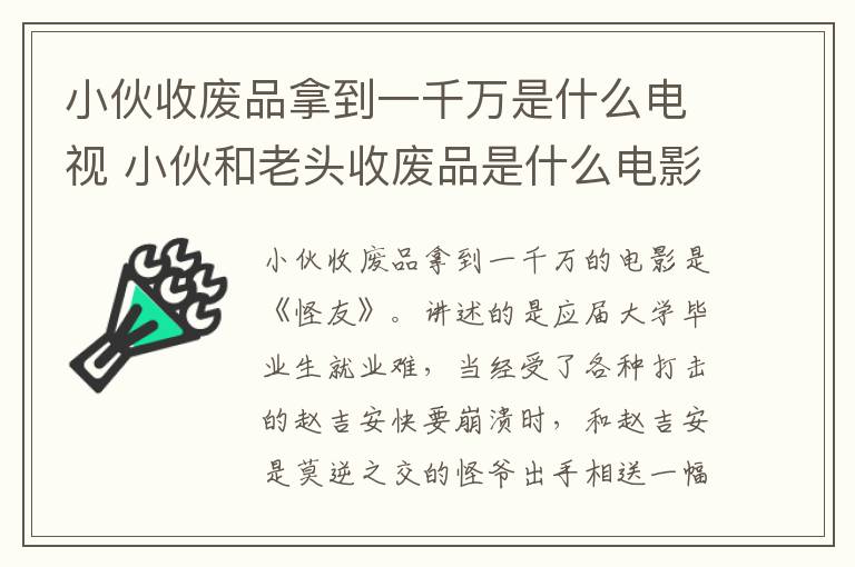 小伙收廢品拿到一千萬是什么電視 小伙和老頭收廢品是什么電影