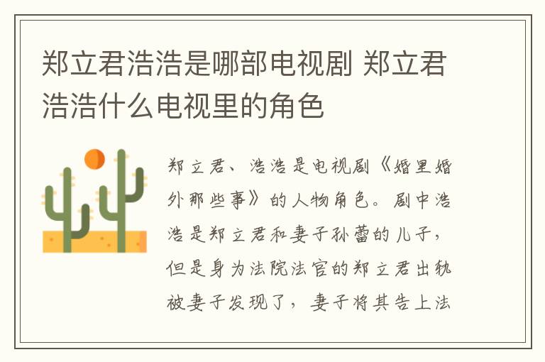 鄭立君浩浩是哪部電視劇 鄭立君浩浩什么電視里的角色