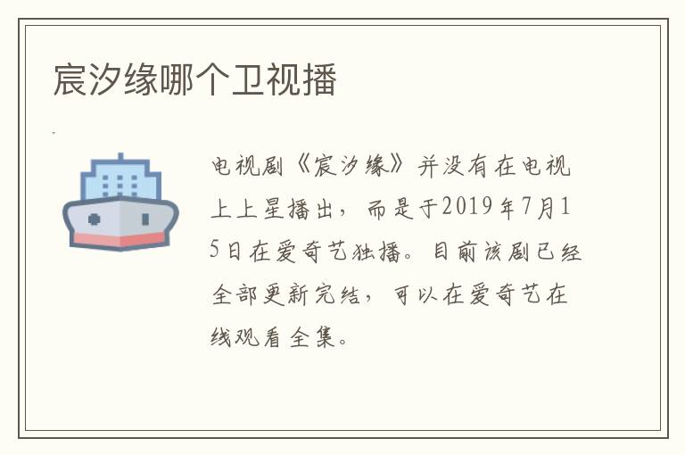 宸汐緣哪個衛(wèi)視播