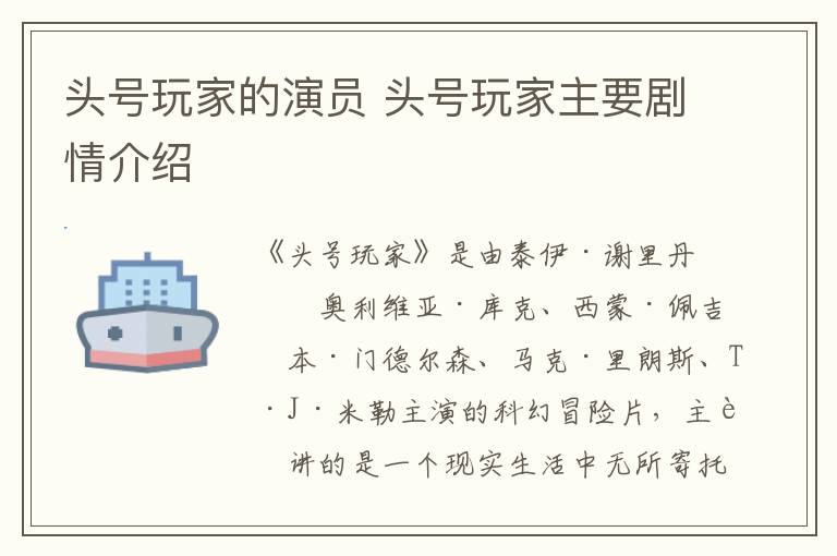 頭號(hào)玩家的演員 頭號(hào)玩家主要?jiǎng)∏榻榻B