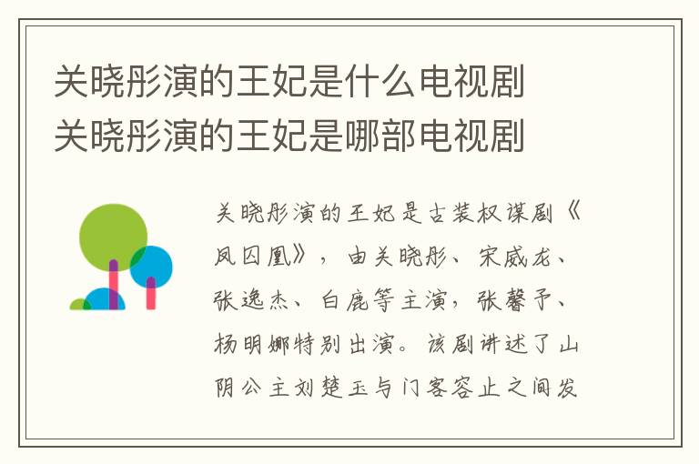 關(guān)曉彤演的王妃是什么電視劇  關(guān)曉彤演的王妃是哪部電視劇