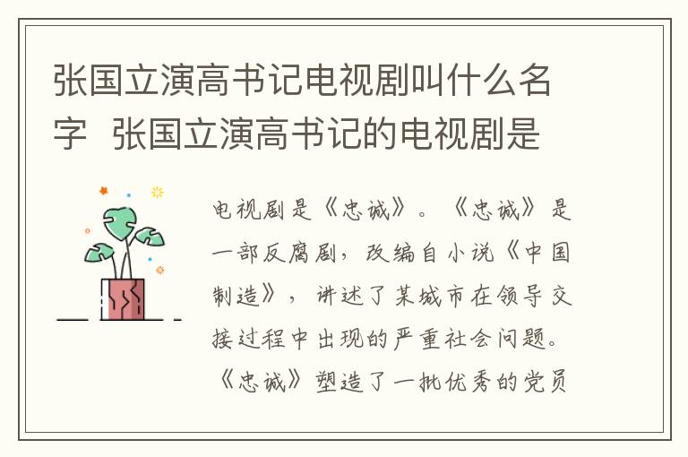 張國立演高書記電視劇叫什么名字  張國立演高書記的電視劇是什么名字